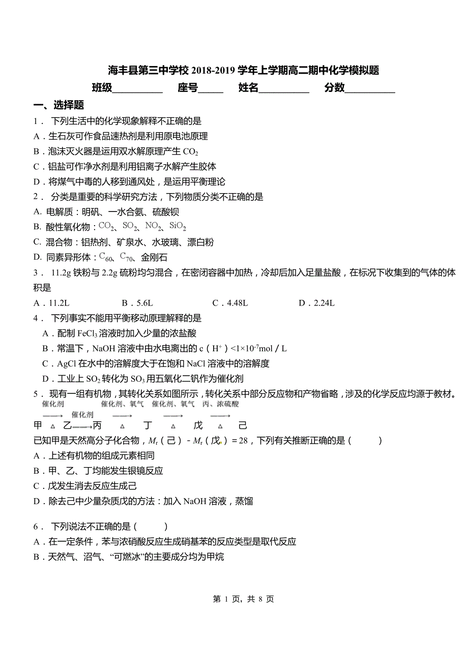 海丰县第三中学校2018-2019学年上学期高二期中化学模拟题_第1页