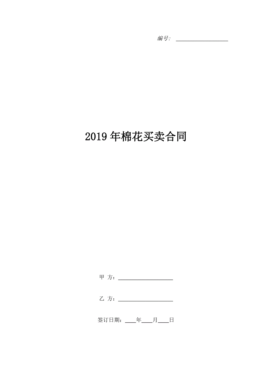 2019年棉花买卖合同_第1页