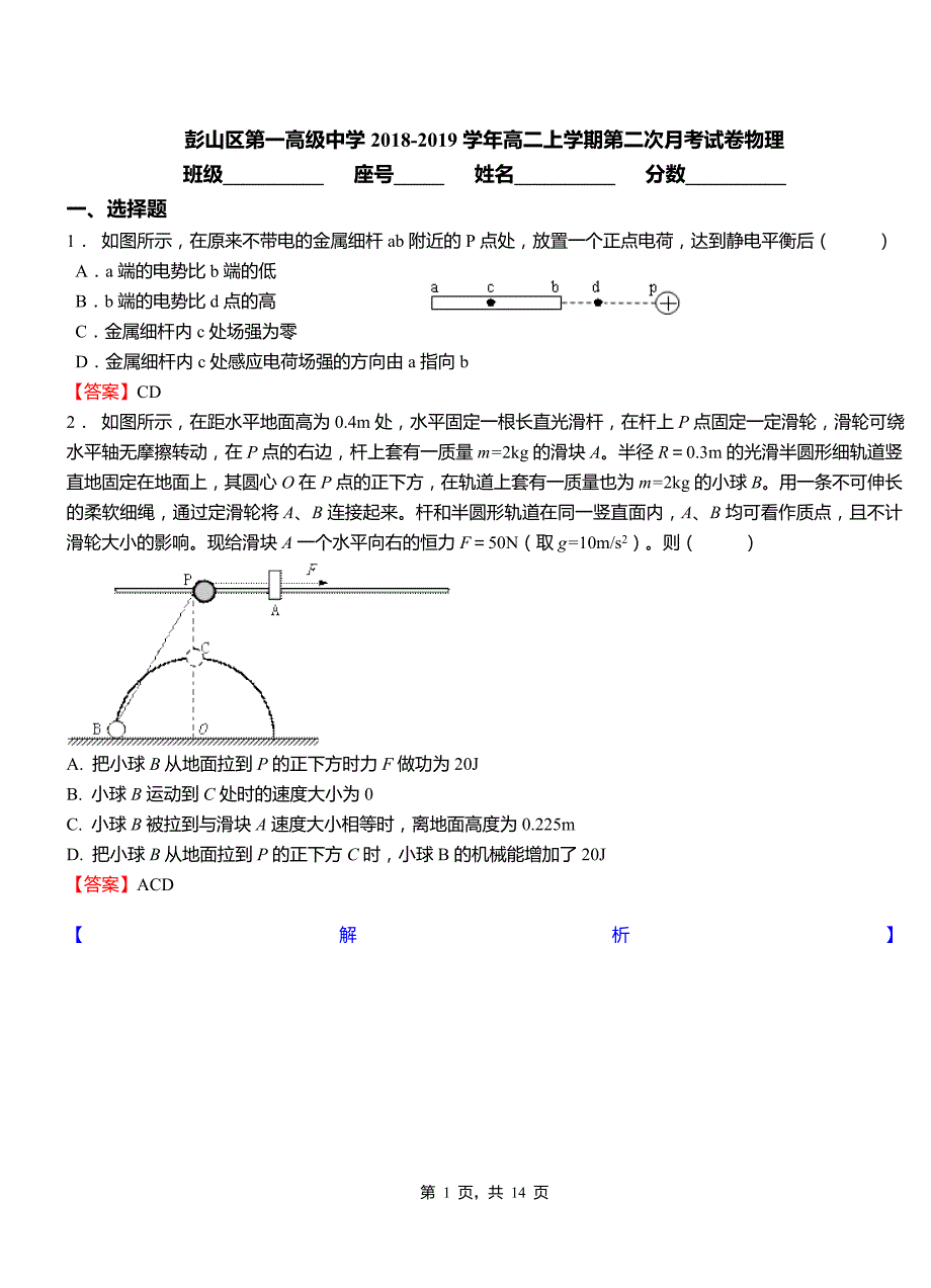 彭山区第一高级中学2018-2019学年高二上学期第二次月考试卷物理_第1页