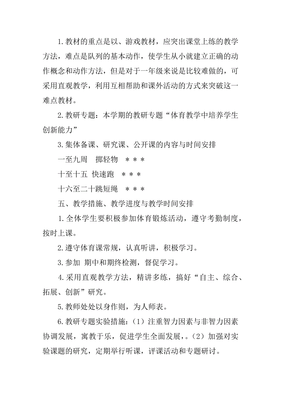 200８小学一年级体育计划.doc_第2页