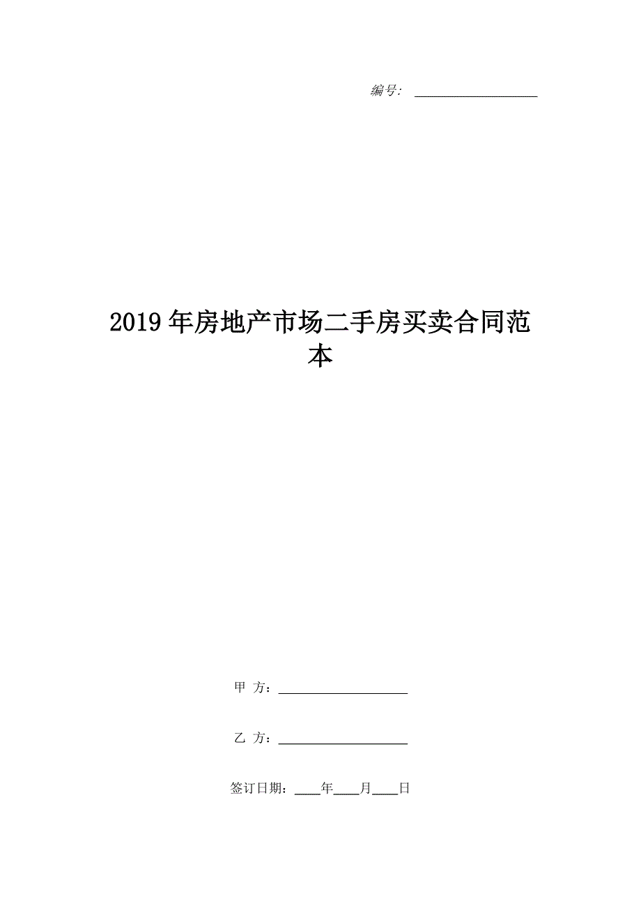 2019年房地产市场二手房买卖合同范本_第1页