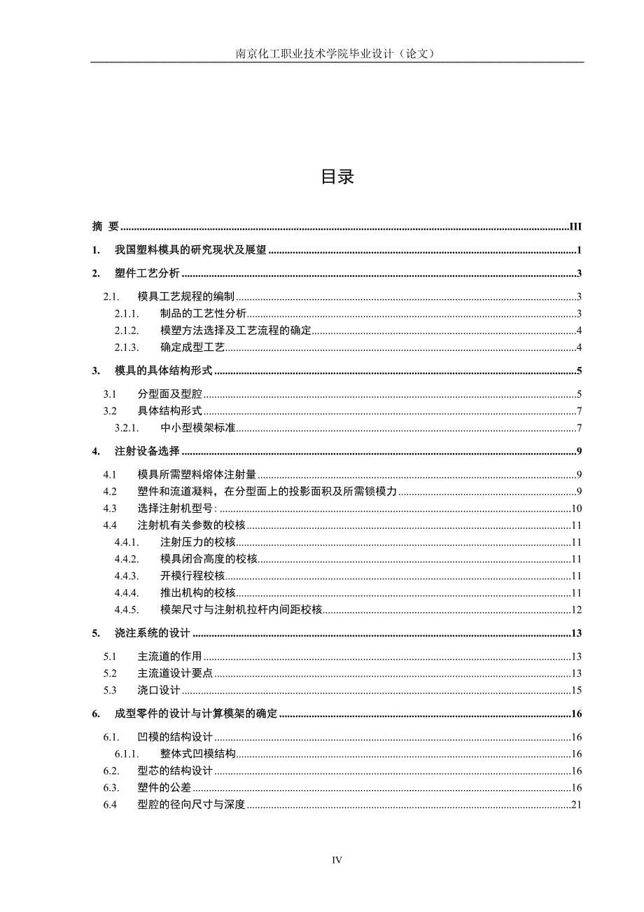 [工学]塑料模具设计毕业论文终极版_第5页