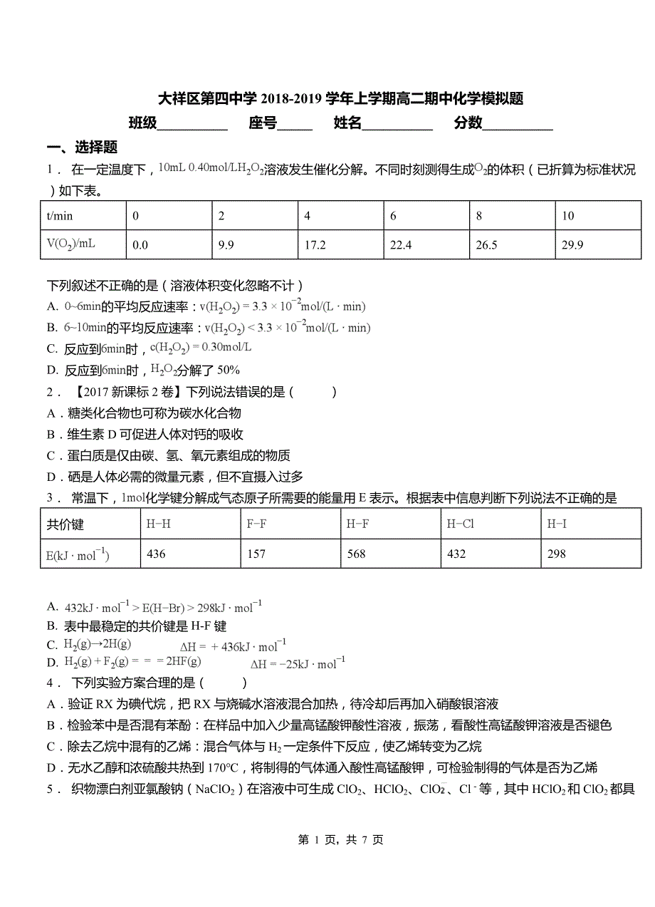 大祥区第四中学2018-2019学年上学期高二期中化学模拟题_第1页