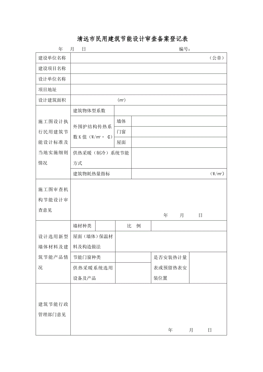 [建筑]《清远市民用建筑节能设计审查备案登记表》_第1页