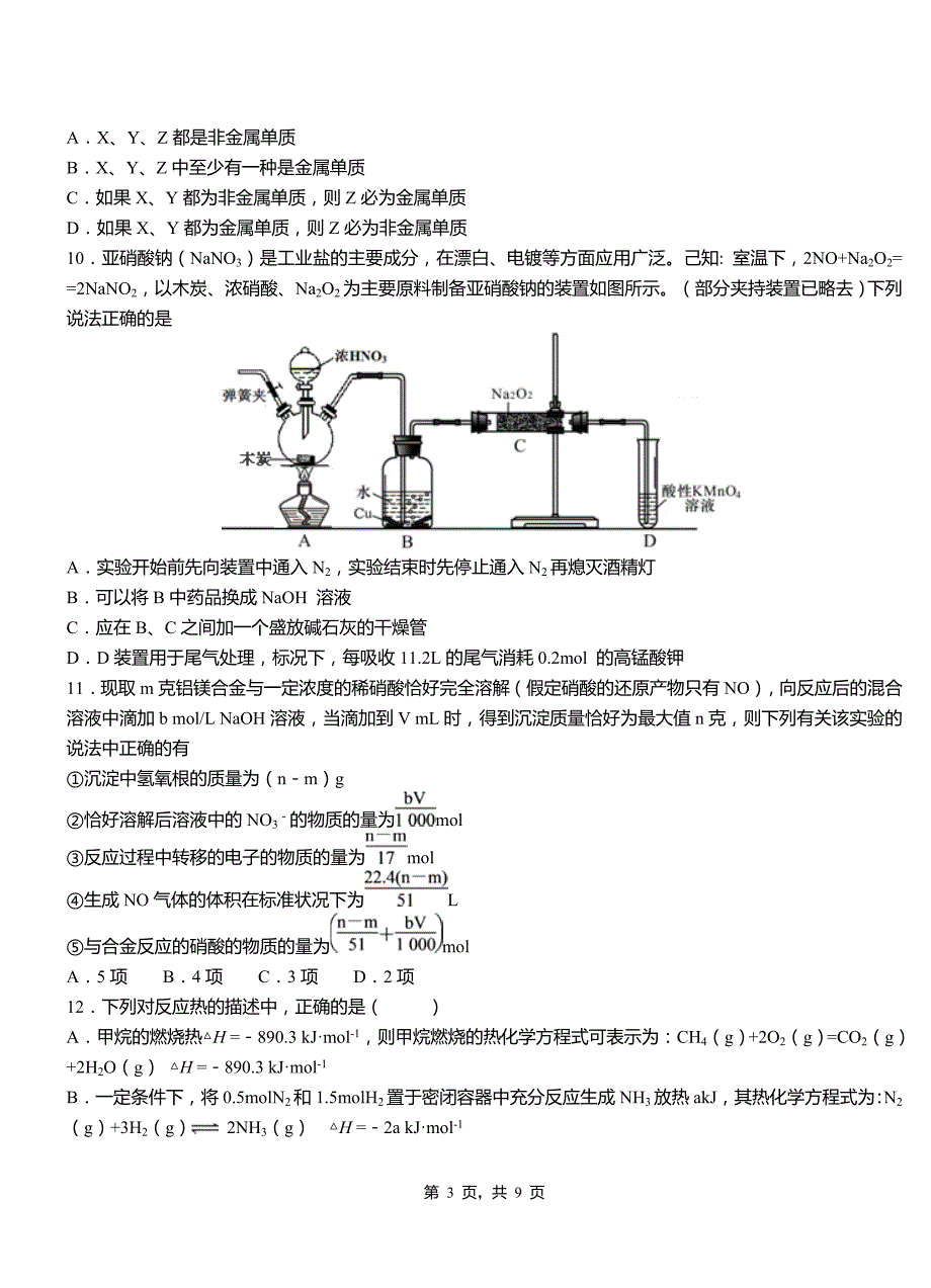 榆次区第二中学校2018-2019学年上学期高二期中化学模拟题_第3页