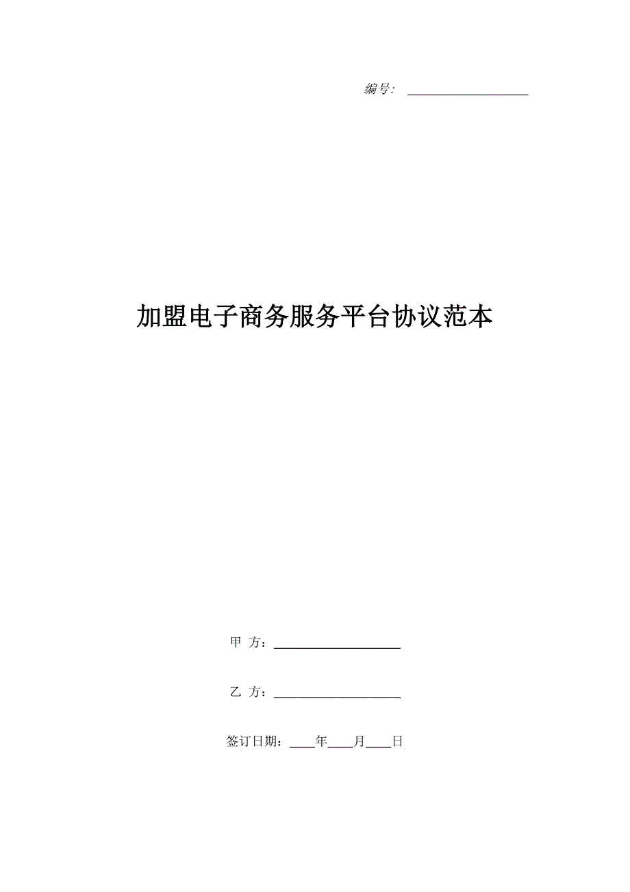 加盟电子商务服务平台协议范本_第1页