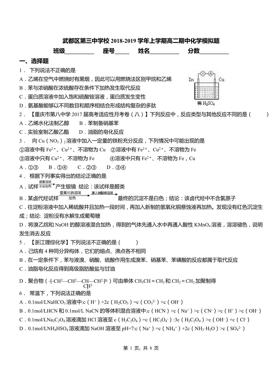 武都区第三中学校2018-2019学年上学期高二期中化学模拟题_第1页