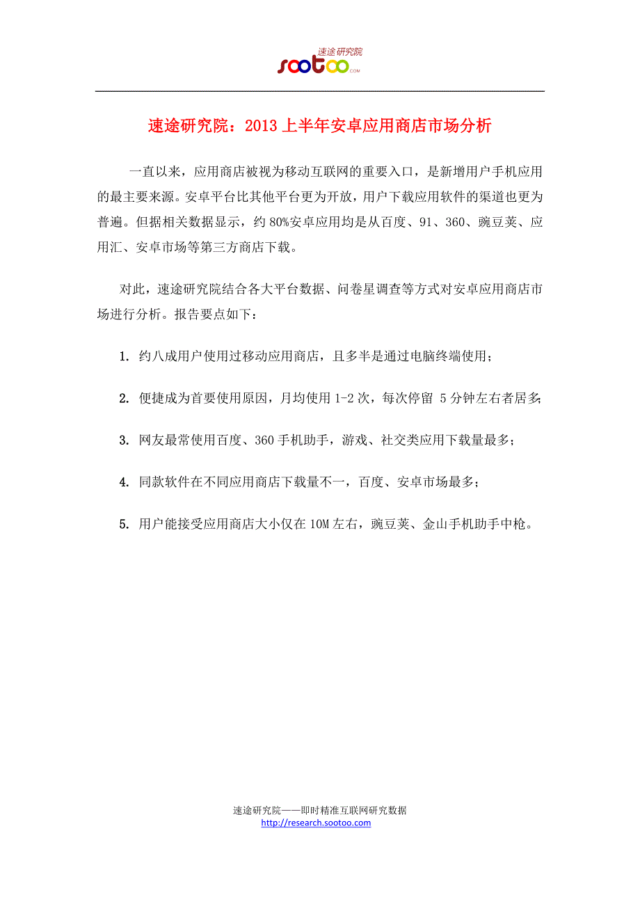 速途研究院：2013上半年安卓应用商店市场分析_第1页