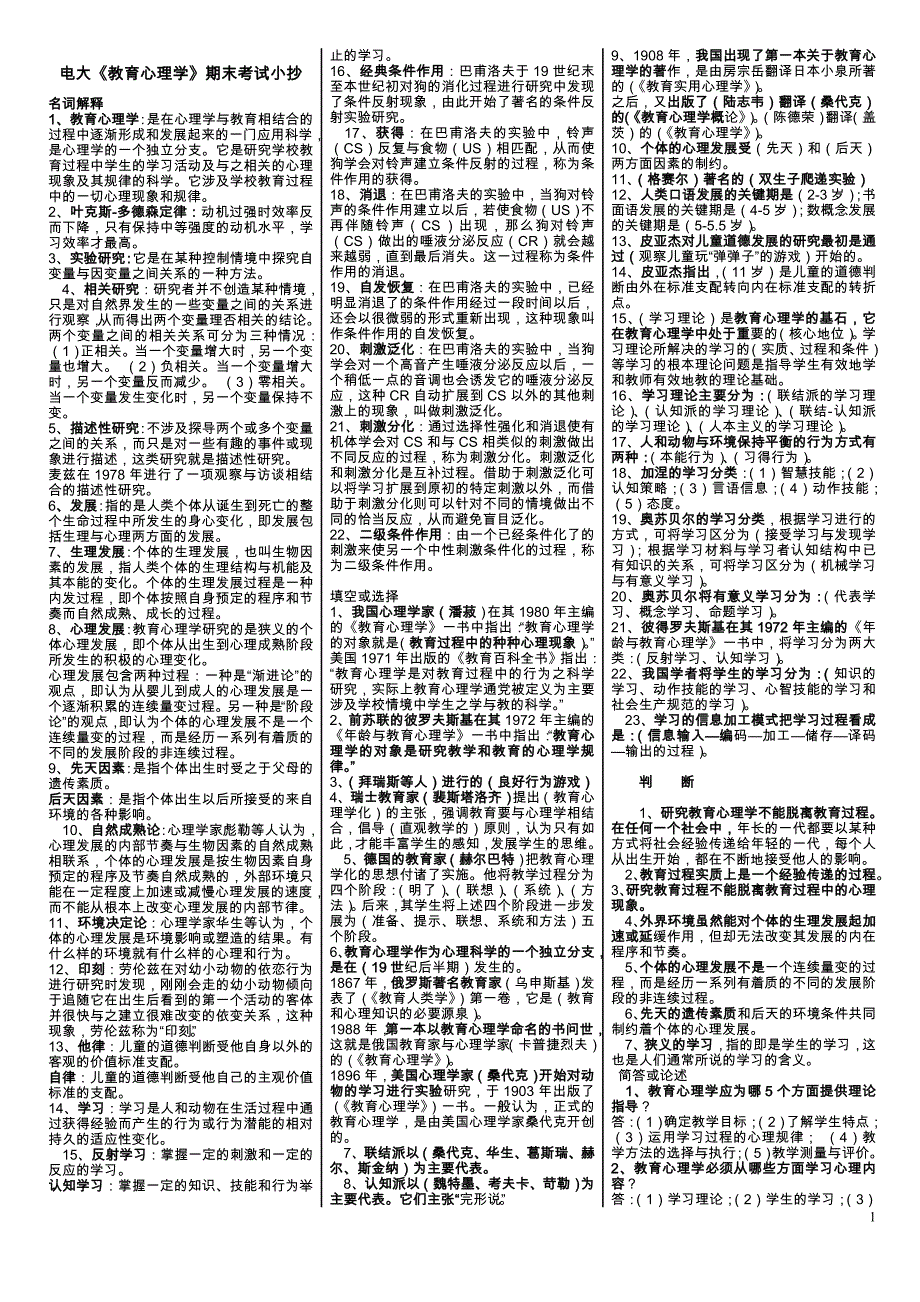 2019电大《教育心理学》期末精华微缩打印版考试必考重点_第1页