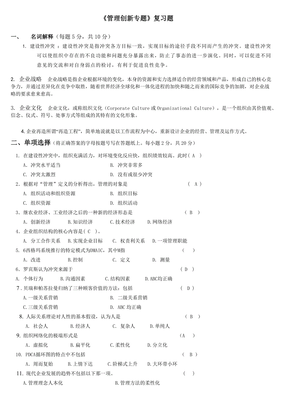 2019电大《管理创新专题》复习题_第1页