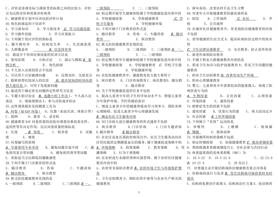 2019电大《健康教育与健康促进》期末重点复习题及参考答案(1)_第3页