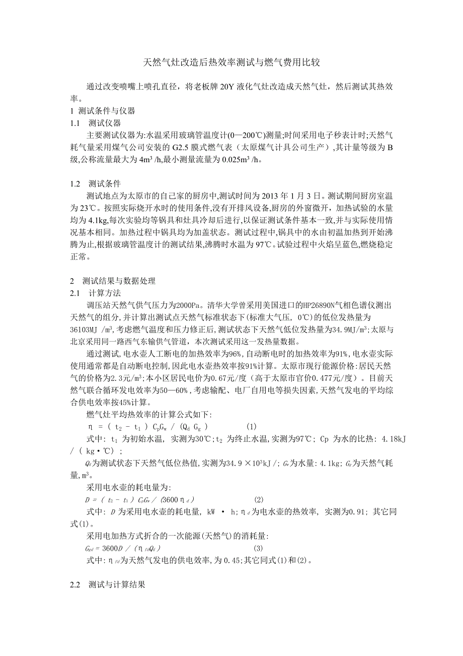 天然气灶改造后热效率测试及燃气费用比较_第1页