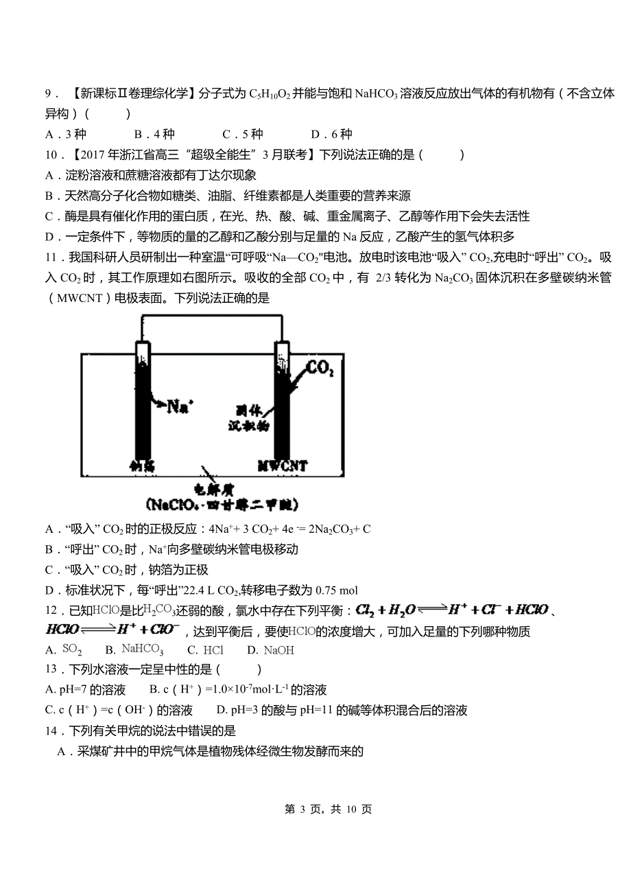 博白县第四中学2018-2019学年上学期高二期中化学模拟题_第3页