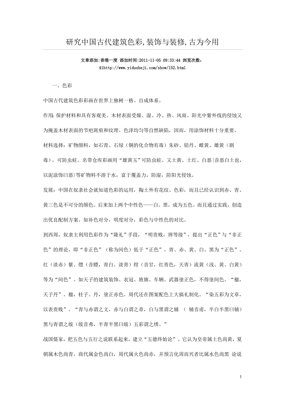 研究中国古代建筑色彩,装饰和装修,古为今用_第1页