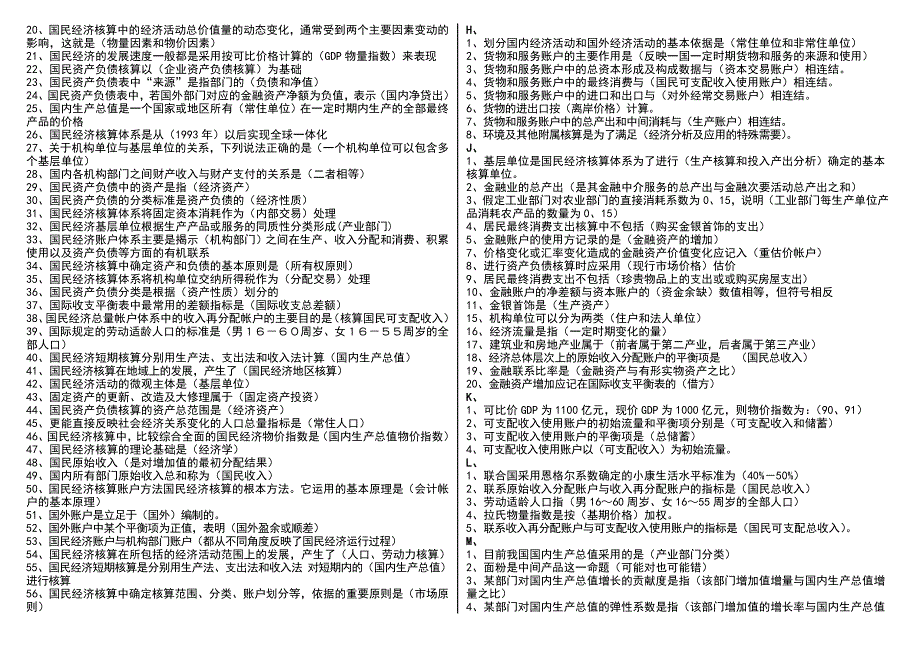 2019电大《国民经济核算气模考试题库》资料考试必考重点【按照字母排已排版_第2页