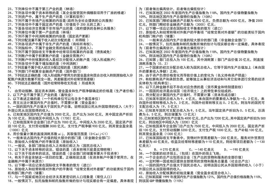 2019电大《国民经济核算气模考试题库》资料考试必考重点【按照字母排已排版_第5页