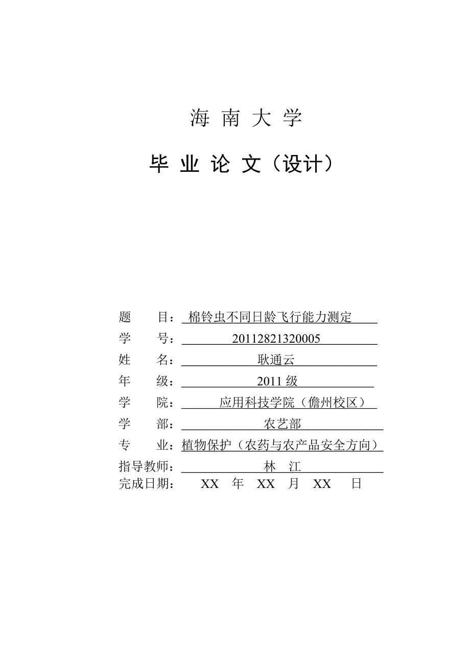 棉铃虫不同日龄飞行能力测定毕业论文初_第1页