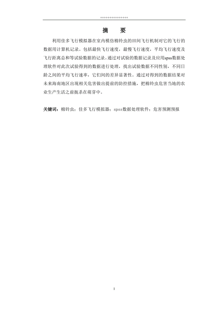 棉铃虫不同日龄飞行能力测定毕业论文初_第2页