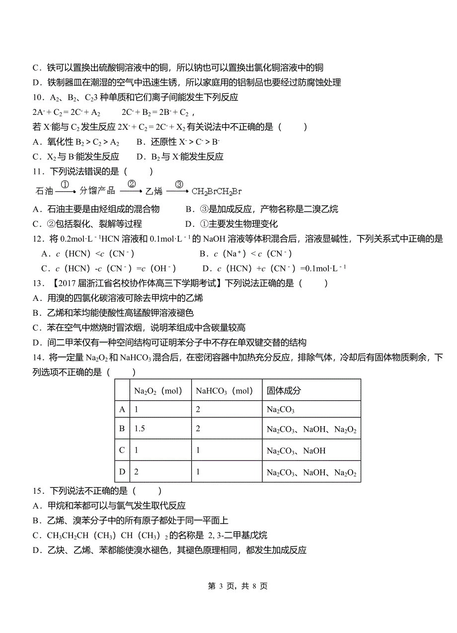 洞头区第四高级中学2018-2019学年上学期高二期中化学模拟题_第3页