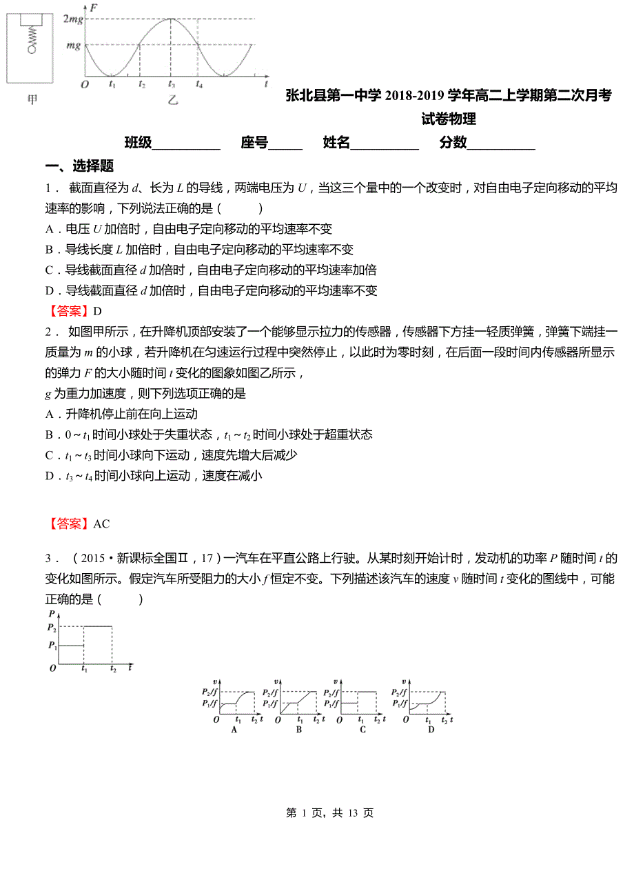 张北县第一中学2018-2019学年高二上学期第二次月考试卷物理_第1页