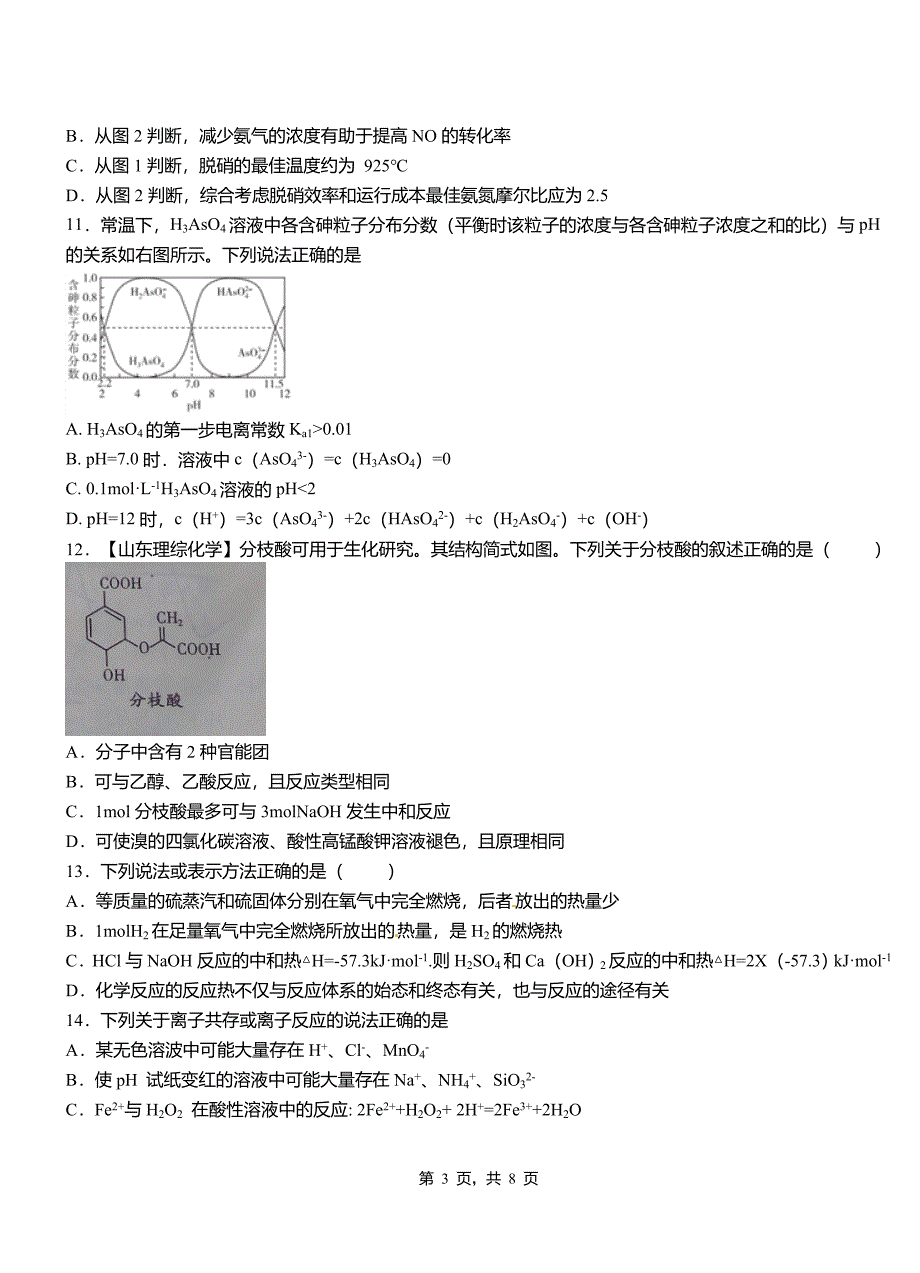 和政县第四中学校2018-2019学年上学期高二期中化学模拟题_第3页