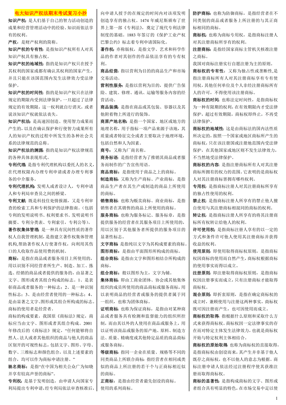 2019电大知识产权法期末考试复习必考重点【精编打印版_第1页