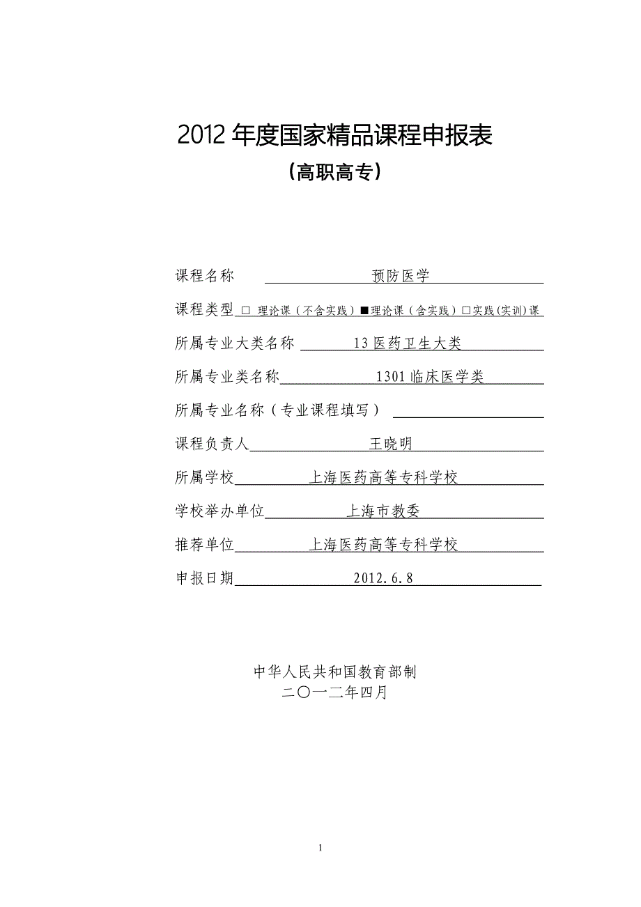 度国家精品课程申报表-预防医学_第1页