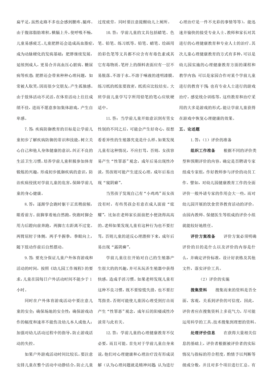 2019电大《学前儿童健康教育》期末复习题（专科）及参考答案_第4页