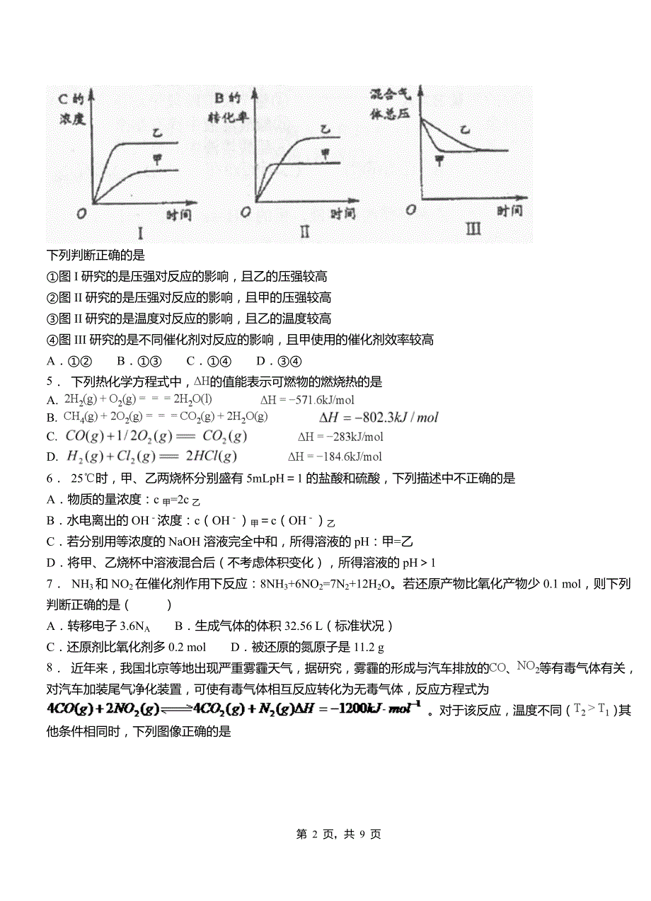 古塔区第四中学2018-2019学年上学期高二期中化学模拟题_第2页