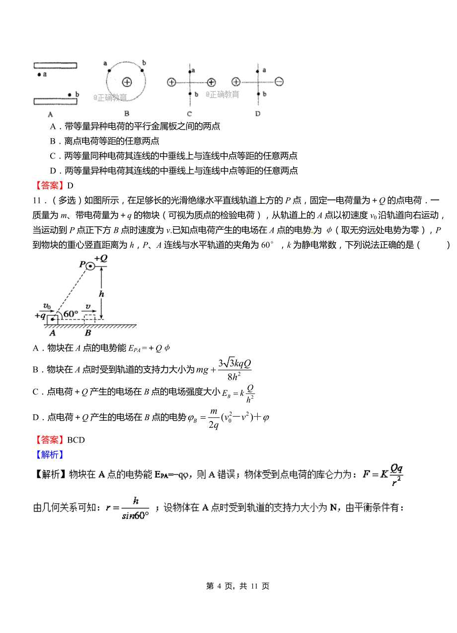 四会市高级中学2018-2019学年高二上学期第二次月考试卷物理_第4页