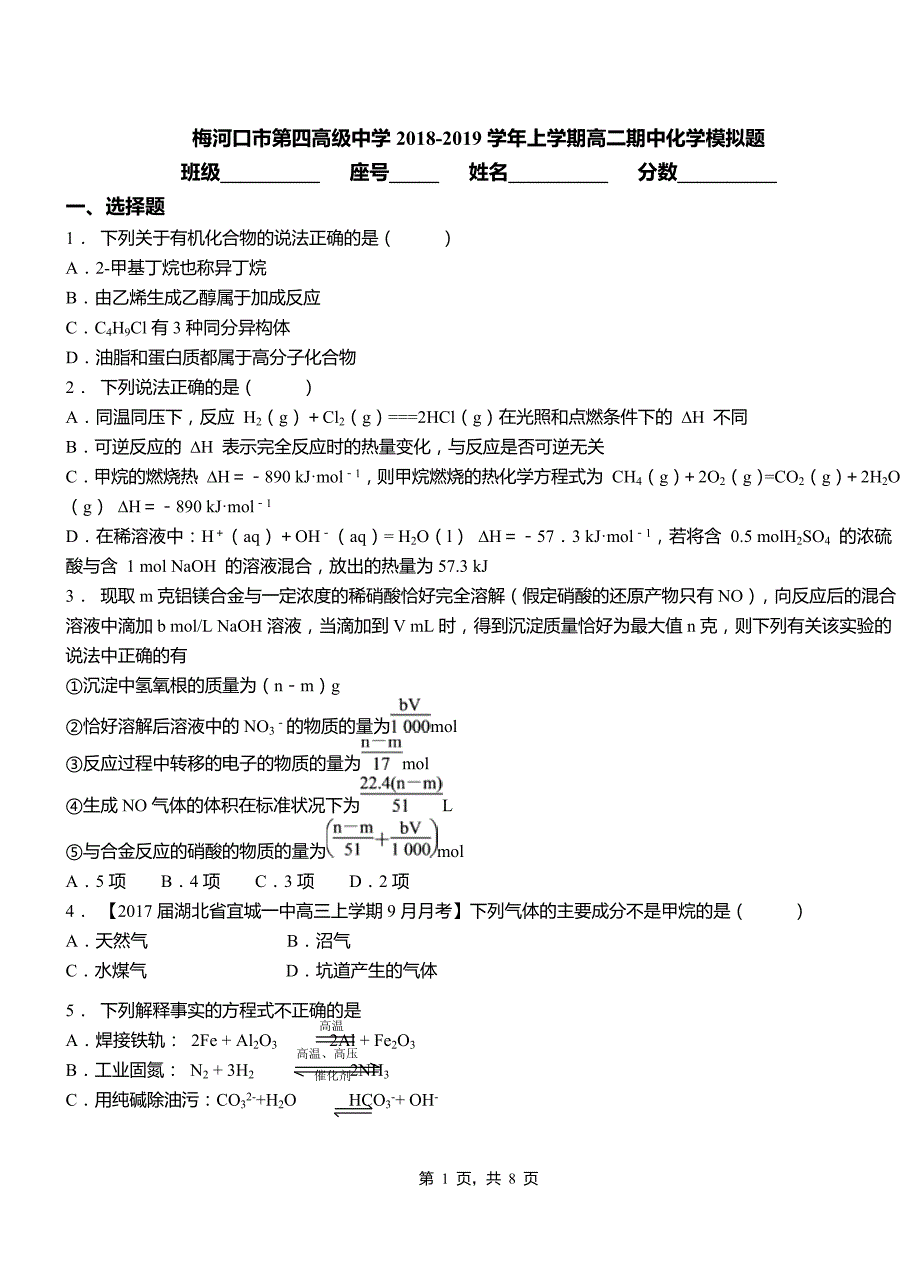 梅河口市第四高级中学2018-2019学年上学期高二期中化学模拟题_第1页