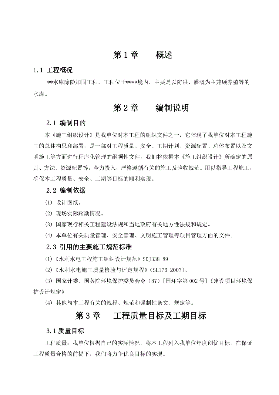 水库除险加固工程白蚁防治施工组织设计_第4页