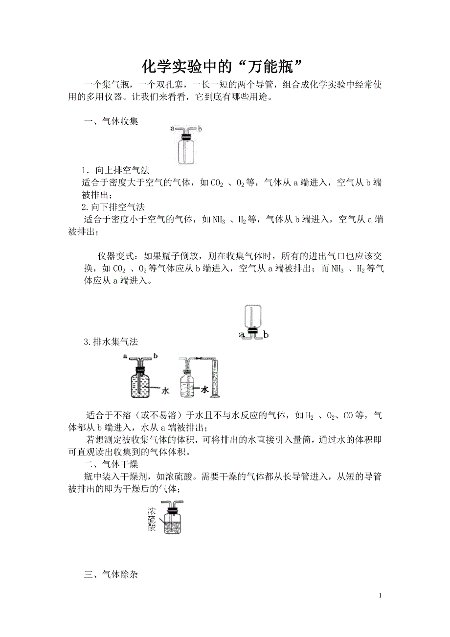 集气瓶-化学实验中的“万能瓶”_第1页