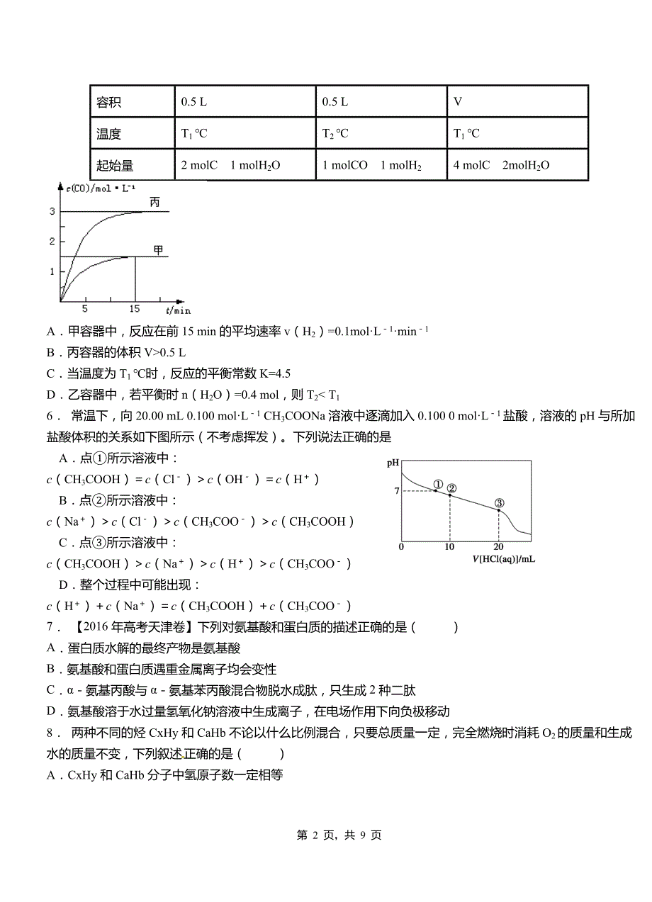 浪卡子县第三中学校2018-2019学年上学期高二期中化学模拟题_第2页