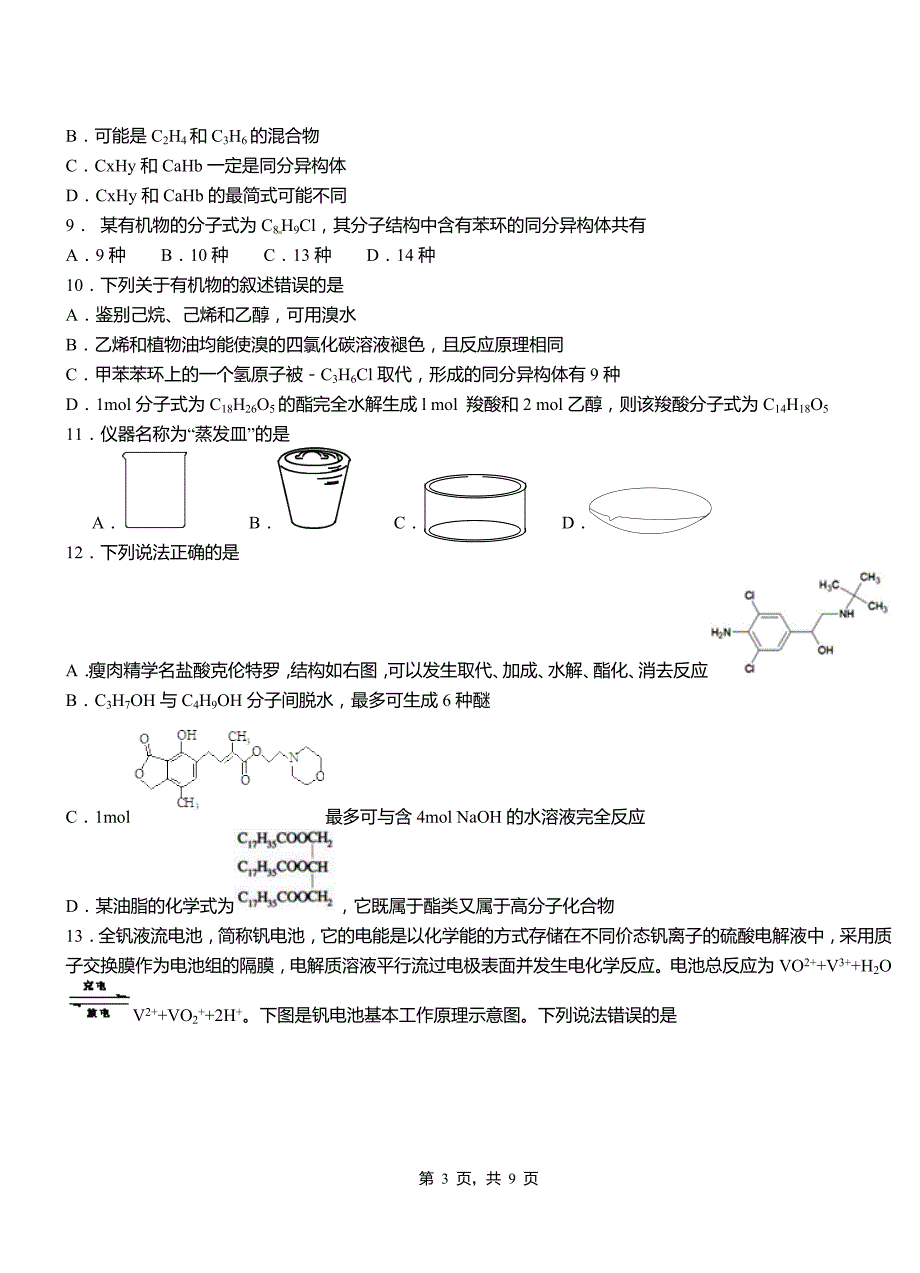 浪卡子县第三中学校2018-2019学年上学期高二期中化学模拟题_第3页