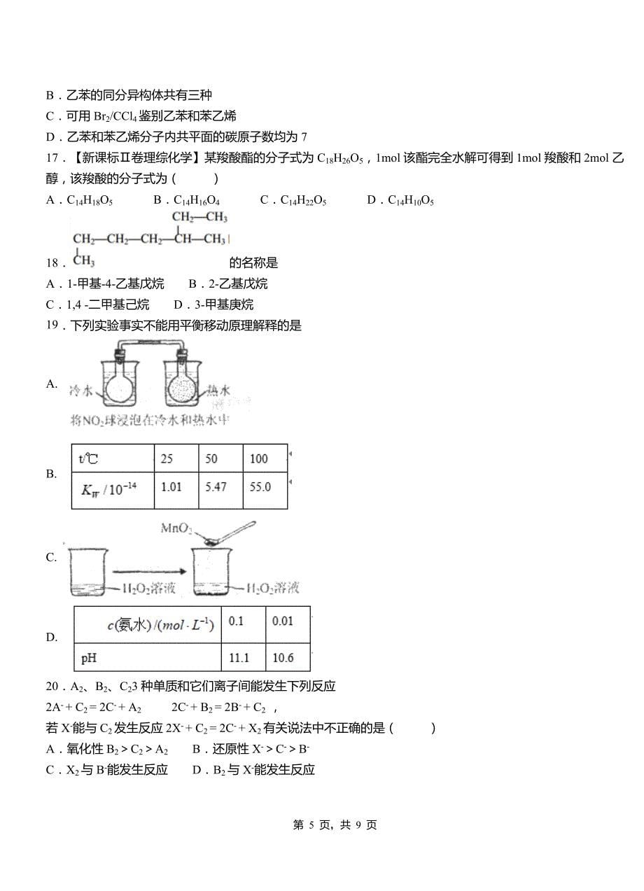 浪卡子县第三中学校2018-2019学年上学期高二期中化学模拟题_第5页