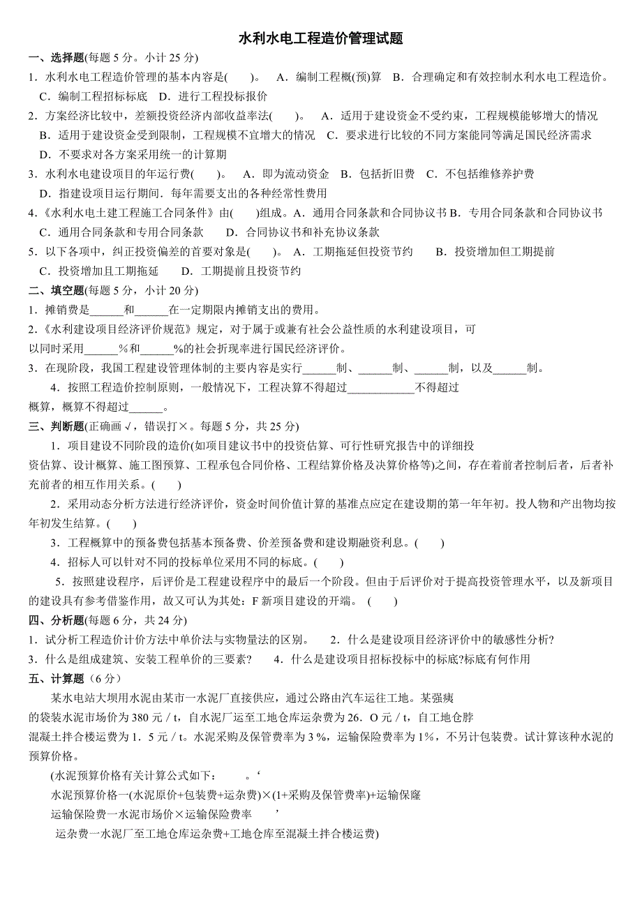 2019电大水利水电工程造价管理复习考试试题及答案_第1页