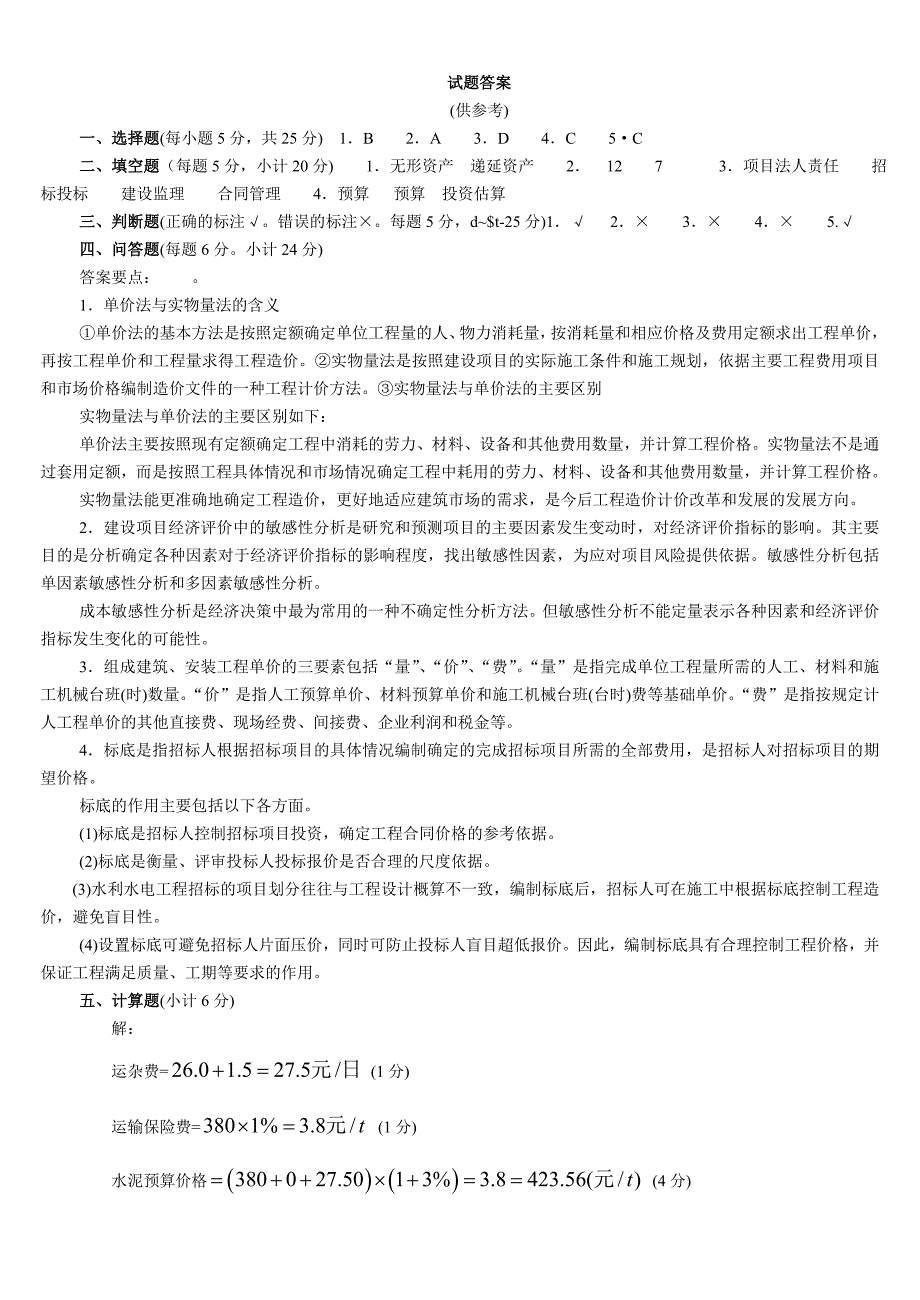 2019电大水利水电工程造价管理复习考试试题及答案_第2页