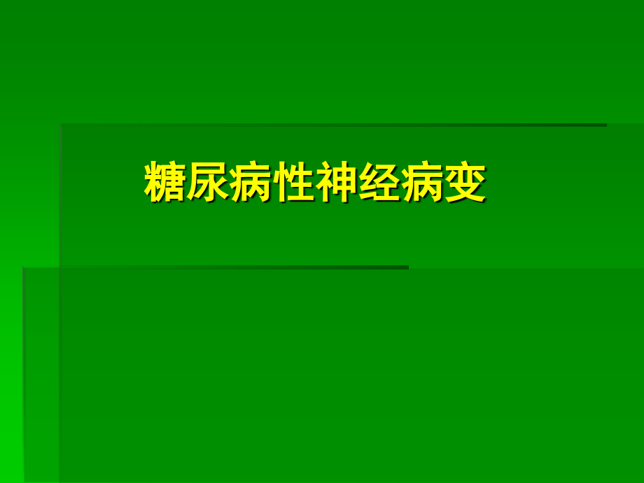 2014.糖尿病神经病变_第1页