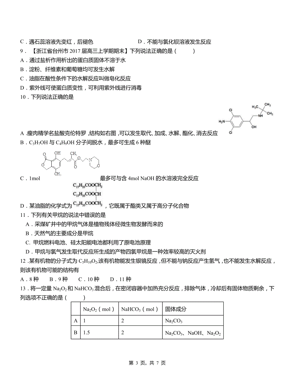 殷都区第三中学2018-2019学年上学期高二期中化学模拟题_第3页