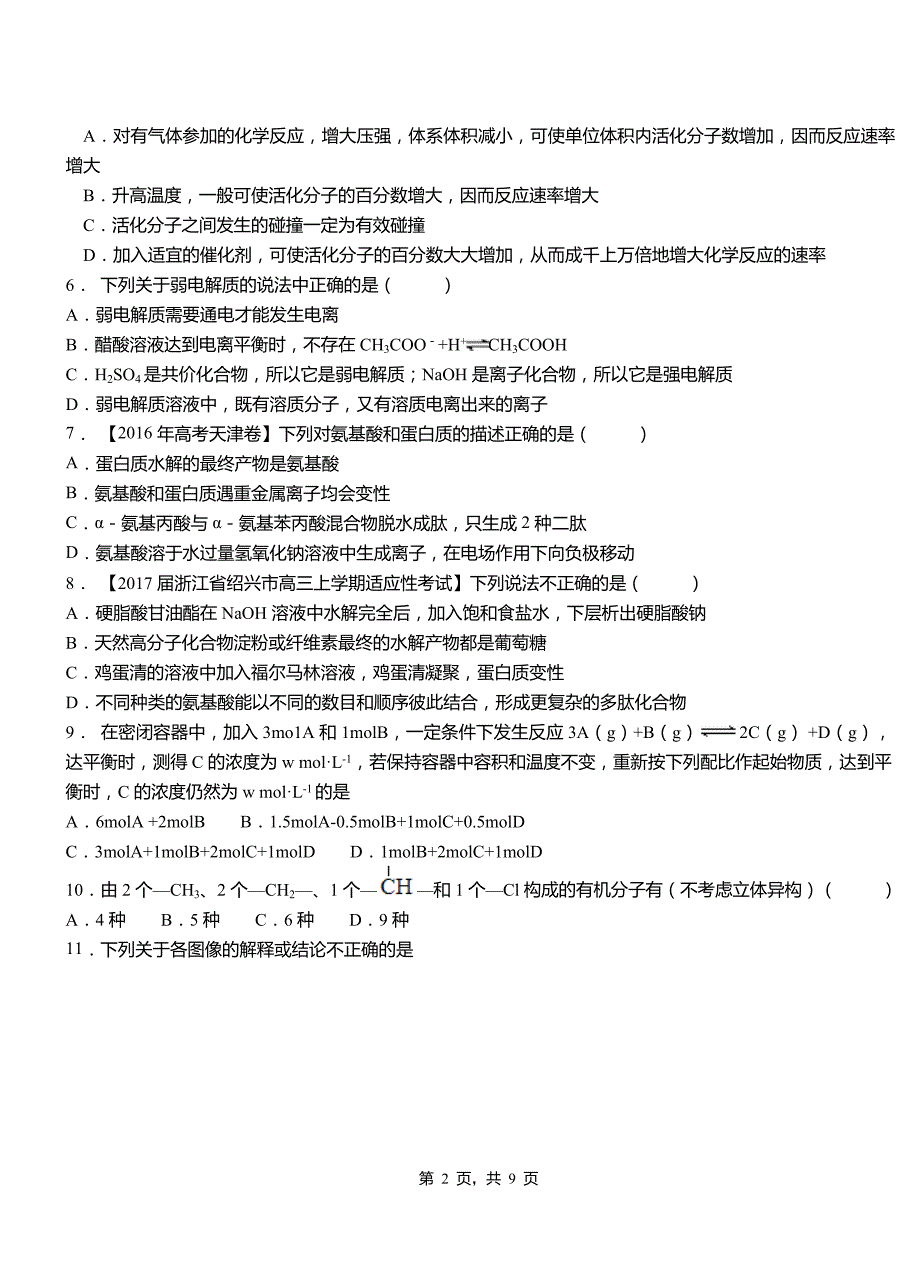 和林格尔县第四中学2018-2019学年上学期高二期中化学模拟题_第2页