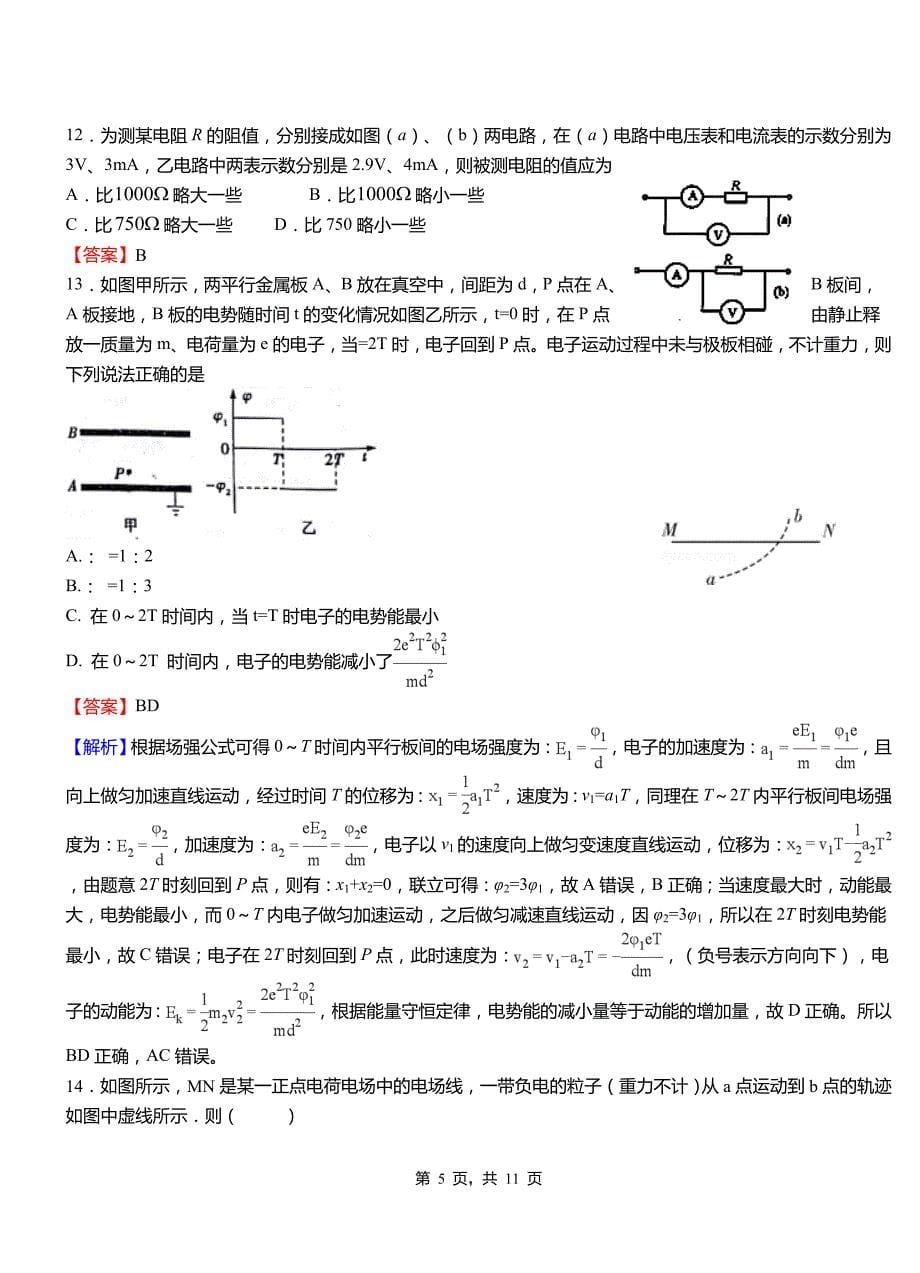 四方台区第一中学2018-2019学年高二上学期第二次月考试卷物理_第5页