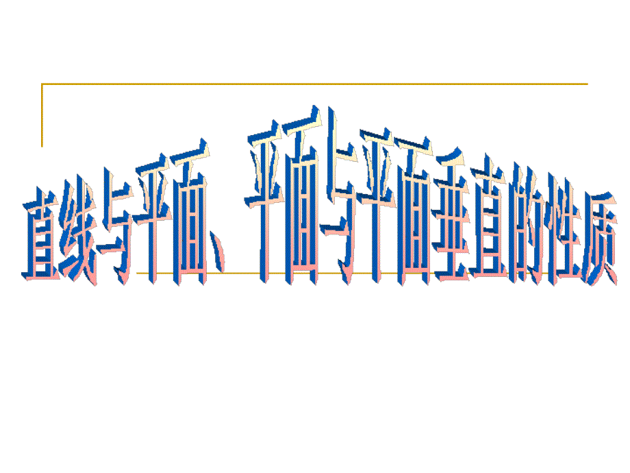 高中数学(人教a版)必修二2.3.3-2.3.4立体几何中线面、面面垂直的性质_第1页