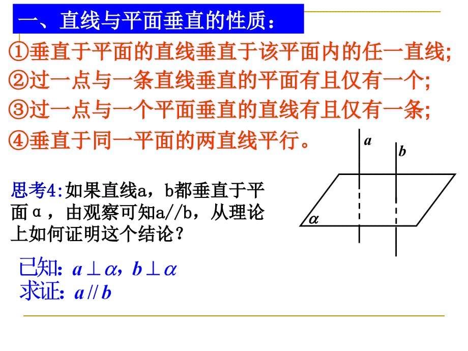 高中数学(人教a版)必修二2.3.3-2.3.4立体几何中线面、面面垂直的性质_第5页