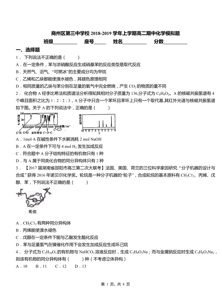 商州区第三中学校2018-2019学年上学期高二期中化学模拟题_第1页