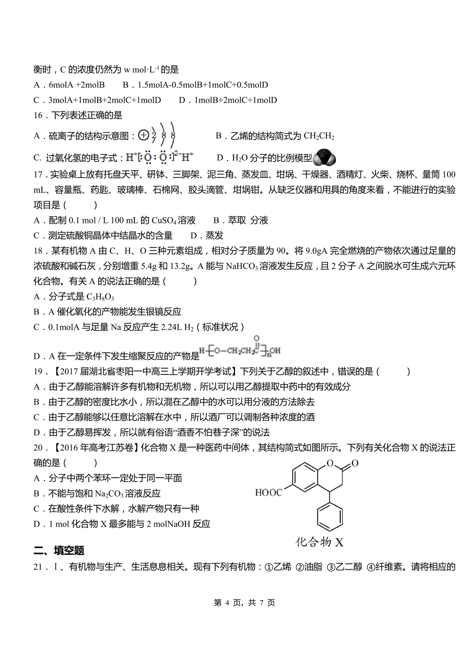 浦北县第四高级中学2018-2019学年上学期高二期中化学模拟题_第4页