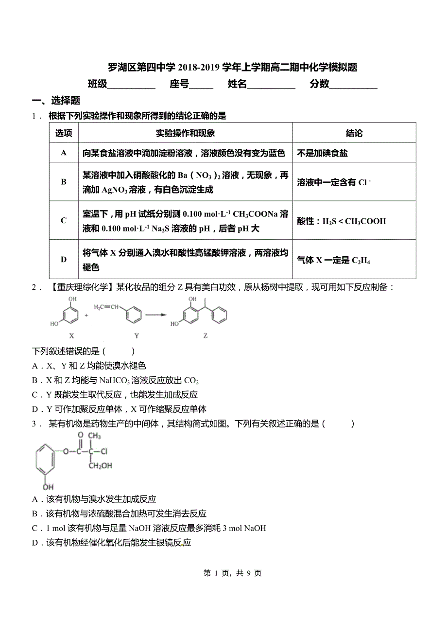 罗湖区第四中学2018-2019学年上学期高二期中化学模拟题_第1页