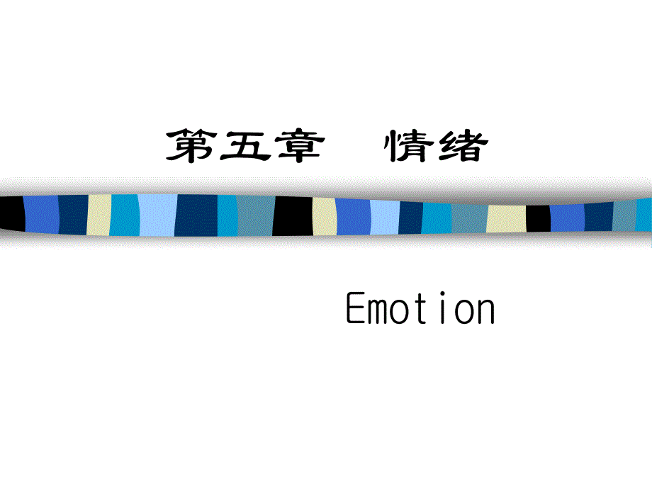 医学心理学第五章情绪_第1页