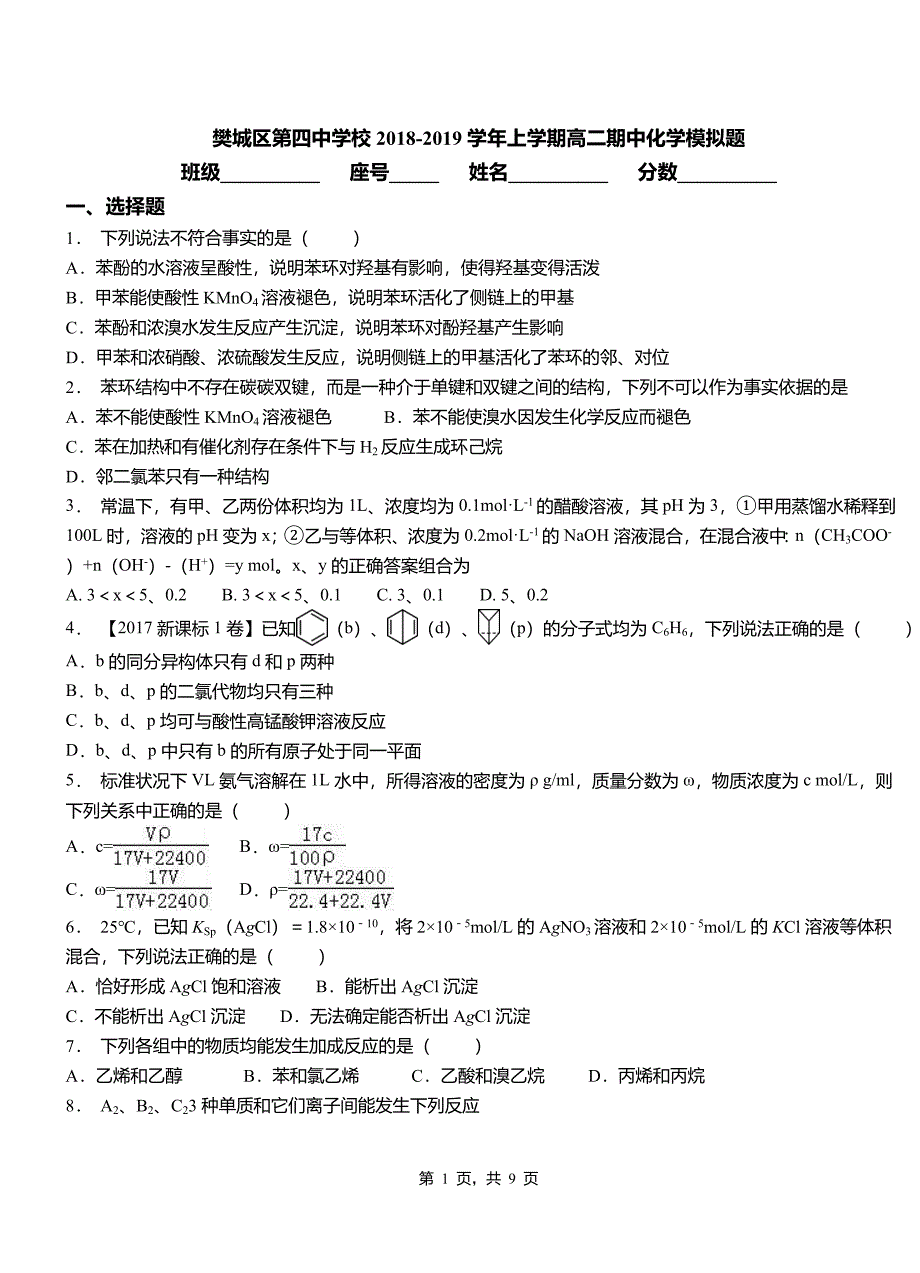 樊城区第四中学校2018-2019学年上学期高二期中化学模拟题_第1页