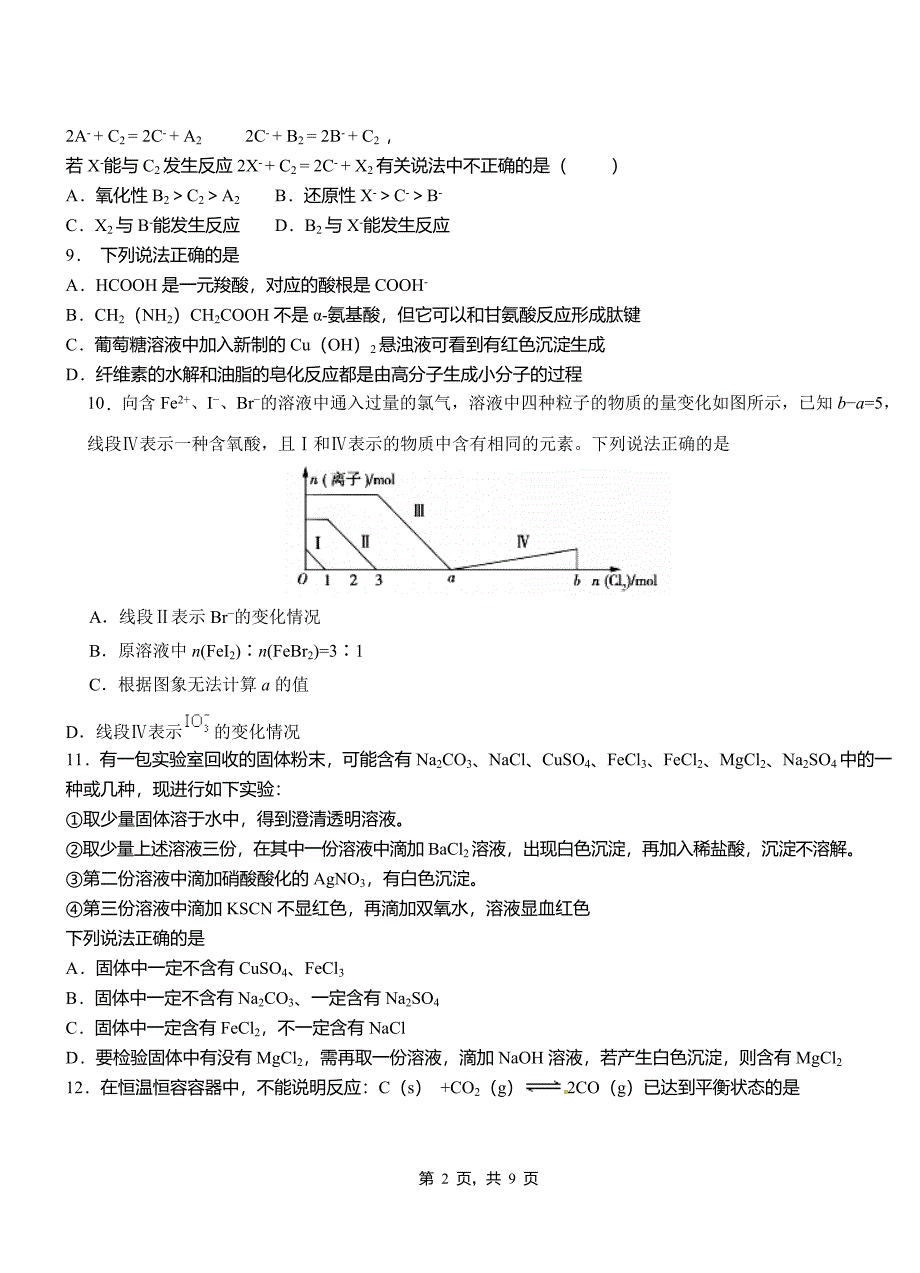 樊城区第四中学校2018-2019学年上学期高二期中化学模拟题_第2页